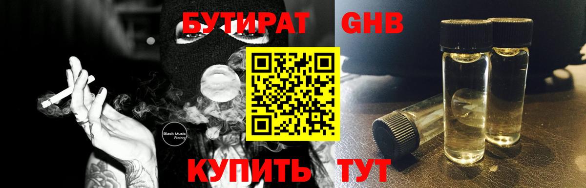 БУТИРАТ 1.4BDO Заринск