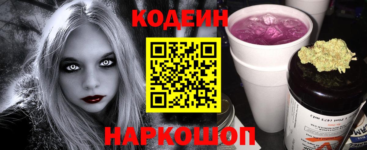 Заринск  Кодеин Purple Drank  Вход с VPN  Codein напиток Lean (лин) 